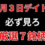 【見逃し厳禁】9月3日の超有望株はコレ！！SEKのデイトレ テクニック