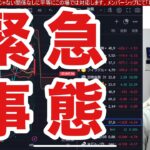 9/4、日本株大暴落ヤバい。米景気後退懸念で日経平均が1600円急落。半導体株の下げがヤバい。金利低下でドル円144円推移。米国株、ナスダック急落。仮想通貨BTCも弱い