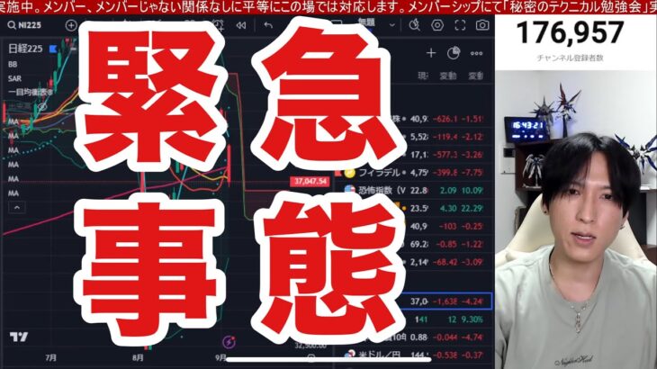 9/4、日本株大暴落ヤバい。米景気後退懸念で日経平均が1600円急落。半導体株の下げがヤバい。金利低下でドル円144円推移。米国株、ナスダック急落。仮想通貨BTCも弱い