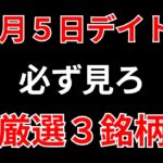 【見逃し厳禁】9月5日の超有望株はコレ！！SEKのデイトレ テクニック