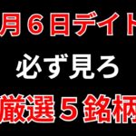 【見逃し厳禁】9月6日の超有望株はコレ！！SEKのデイトレ テクニック