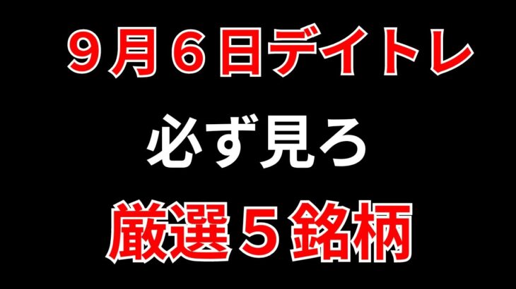 【見逃し厳禁】9月6日の超有望株はコレ！！SEKのデイトレ テクニック