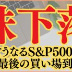 【株下落】今年最後の買い場到来？9月にNISA枠全て埋めます！【1300万S&P500投資結果】