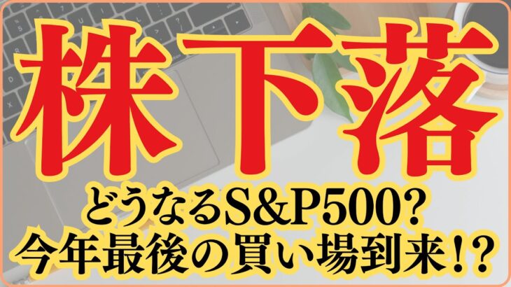 【株下落】今年最後の買い場到来？9月にNISA枠全て埋めます！【1300万S&P500投資結果】