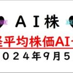 【AI株】明日の日経平均株価AI予想　2024年9月5日