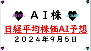 【AI株】明日の日経平均株価AI予想　2024年9月5日