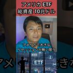 アメリカETF 総資産 10兆ドル超え #投資 #米国株 #nisa