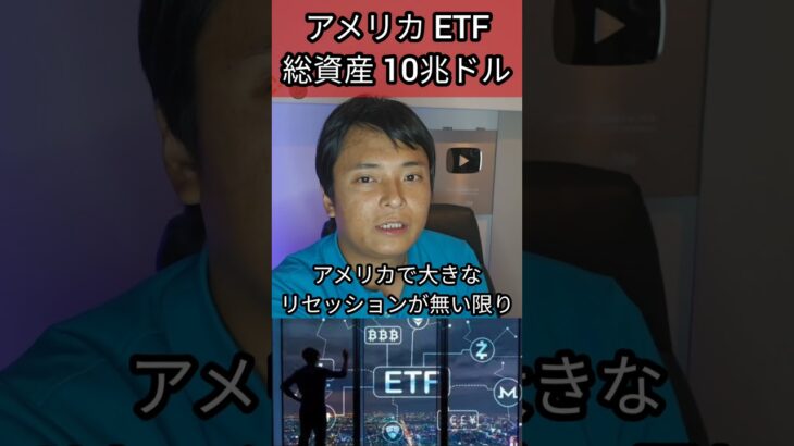 アメリカETF 総資産 10兆ドル超え #投資 #米国株 #nisa