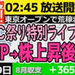 日本株・FOMC特別ライブ【9月19日02:45～】メインシナリオは50BP＆株高後失速か？