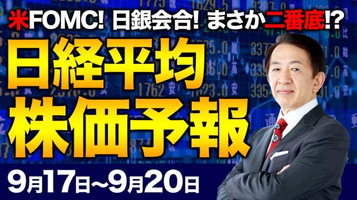 【株価予想】最新の日経平均×来週の株価見通し／二番底？！FOMC！FRB大幅利下げ観測！0.25%？0.5%？日銀会合、波乱か！利上げと利下げ！円高！米株下落？日本株追随？／【9/17〜9/20】