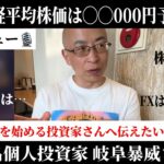 【岐阜暴威さんインタビュー】新NISAマネーで日経平均株価は◯◯予想！注目セクターは◯◯！自己資金は全て証券口座に全力入金で戦い続ける戦士。