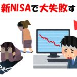 新NISAで大失敗する人に関する雑学