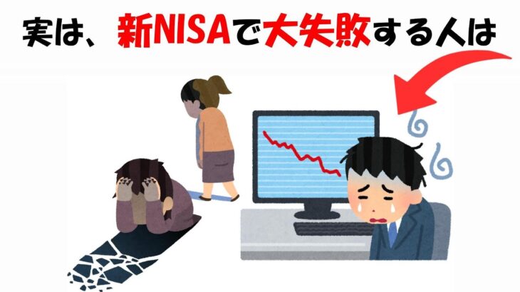 新NISAで大失敗する人に関する雑学