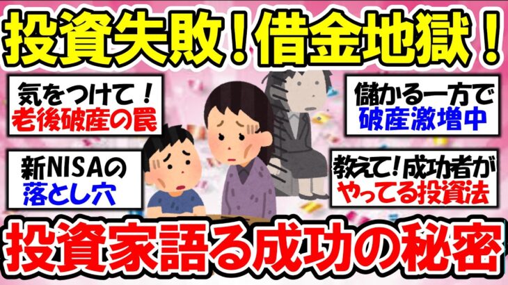 【有益】投資失敗！借金苦の現実！新NISAの危険性【ガルちゃん】