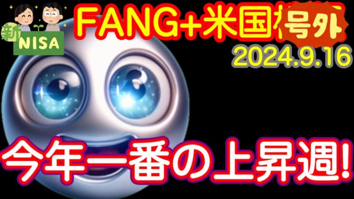 【米国株🇺🇸新NISA 】FANG+ 週間年間騰落率  大幅上昇週！9月ついにプラ転に。今週はFOMC、銘柄入れ替えと大忙し！ブロードコムは週間+22.4%の上昇!新iPhone発表appleは静か