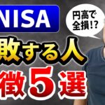 【円高で全損⁉︎】新NISAで失敗する人の特徴５選  FRB0.5%利下げで株価はどうなる？【639】