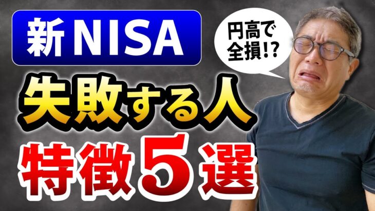 【円高で全損⁉︎】新NISAで失敗する人の特徴５選  FRB0.5%利下げで株価はどうなる？【639】