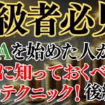 【完全ガイド】NISAを始めた人が絶対に知っておくべき10のテクニック後編！中級者必見！【後悔・失敗しないために！】