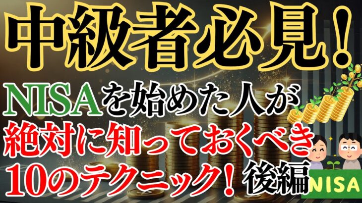 【完全ガイド】NISAを始めた人が絶対に知っておくべき10のテクニック後編！中級者必見！【後悔・失敗しないために！】