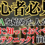 【完全ガイド】NISAを始めた人が絶対に知っておくべき10のテクニック前編！【後悔・失敗しないために！】