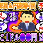 新NISA森永卓郎民＆円高煽り民とんでもない予想を披露するｗｗ「年内には1ドル●●円確実だぞ！」【2chお金/投資】