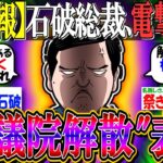 【超速報】石破総裁、あす”衆議院解散”を表明へ【新NISA/2ch投資スレ/お金/日本株/日経平均/石破ショック/ブラックマンデー/米国株/S&P500/NASDAQ100/FANG+】