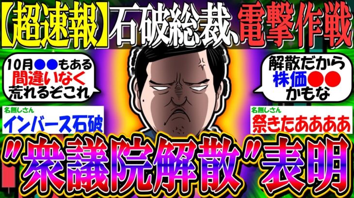 【超速報】石破総裁、あす”衆議院解散”を表明へ【新NISA/2ch投資スレ/お金/日本株/日経平均/石破ショック/ブラックマンデー/米国株/S&P500/NASDAQ100/FANG+】