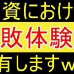 【新NISA】投資の失敗体験談を共有しますｗ【35歳FIRE】【資産1816万円】