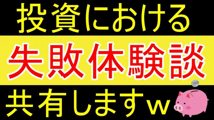 【新NISA】投資の失敗体験談を共有しますｗ【35歳FIRE】【資産1816万円】