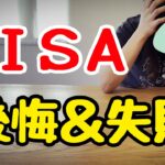 【大失敗】NISAを4年やって気付いた後悔&失敗！新NISAで大損しないためのコツ！投資初心者/ニーサ