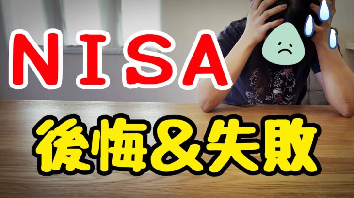 【大失敗】NISAを4年やって気付いた後悔&失敗！新NISAで大損しないためのコツ！投資初心者/ニーサ