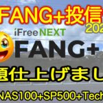 【米国株🇺🇸新NISA】FANG+投信予想  8月終わり、宿題終わった！あげお、、上げ始まった！NVIDIAもはんぱーつ！テスラもよし！(S&P500 NASDAQ100 レバナス  Mag7)