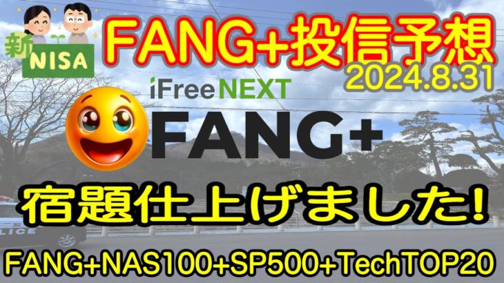 【米国株🇺🇸新NISA】FANG+投信予想  8月終わり、宿題終わった！あげお、、上げ始まった！NVIDIAもはんぱーつ！テスラもよし！(S&P500 NASDAQ100 レバナス  Mag7)