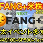 【米国株🇺🇸新NISA】FANG+投信予想  今日も動くよ！動いてるよ！9月相場ハラハラありすぎる！(S&P500 NASDAQ100 レバナス  Mag7)