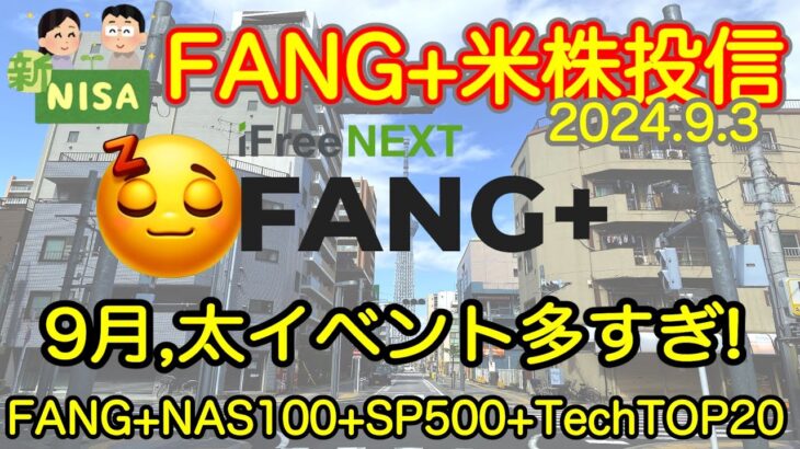 【米国株🇺🇸新NISA】FANG+投信予想  今日も動くよ！動いてるよ！9月相場ハラハラありすぎる！(S&P500 NASDAQ100 レバナス  Mag7)