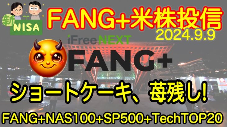 【米国株🇺🇸新NISA】FANG+投信速報  先週の相場で耐えたApple！新型アイフォン発表カウントダウン　ハイハイ校歌あります！(S&P500 NASDAQ100 レバナス  Mag7)