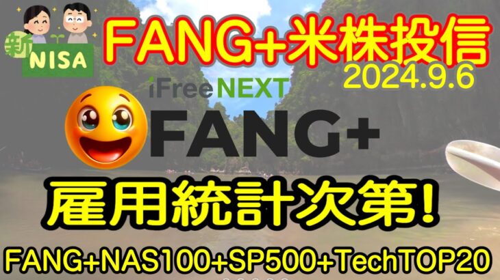 【米国株🇺🇸新NISA】FANG+投信予想  テスラありがとう!空気読まない力最高！雇用統計よ風を吹け！(S&P500 NASDAQ100 レバナス  Mag7)