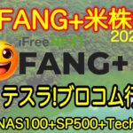 【米国株🇺🇸新NISA】FANG+投信予想  今夜はテスラ！明日朝はブロードコム！明日夜は雇用統計！かかっていくぞ！(S&P500 NASDAQ100 レバナス  Mag7)