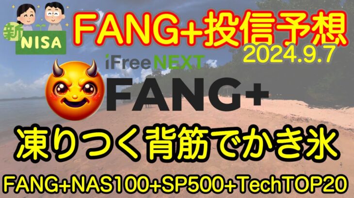 【米国株🇺🇸新NISA】FANG+投信予想  雇用統計負け、テスラは２日分の勝利を吐き出す(S&P500 NASDAQ100 レバナス  Mag7)