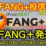 【米国株🇺🇸新NISA】FANG+投信予想 構成銘柄入れ替え発表です！お待たせしすぎたかもしれません！これでこのチャンネルと友好正常化ですね！(S&P500 NASDAQ100 レバナス  Mag7)