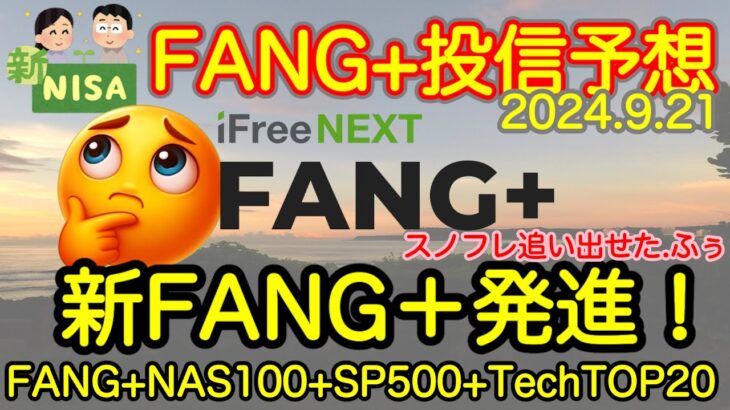 【米国株🇺🇸新NISA】FANG+投信予想 構成銘柄入れ替え発表です！お待たせしすぎたかもしれません！これでこのチャンネルと友好正常化ですね！(S&P500 NASDAQ100 レバナス  Mag7)