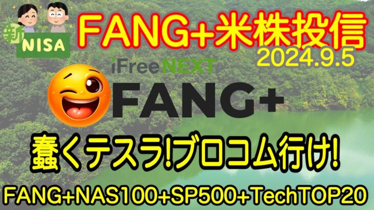 【米国株🇺🇸新NISA】FANG+投信予想  今夜はテスラ！明日朝はブロードコム！明日夜は雇用統計！かかっていくぞ！(S&P500 NASDAQ100 レバナス  Mag7)