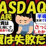 【新NISA/投資】NASDAQへの投資は失敗だった！