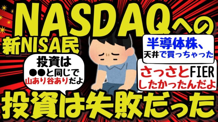 【新NISA/投資】NASDAQへの投資は失敗だった！