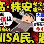 【新NISA/投資】米国株保有の新NISA民、涙目ｗ円高と株安のダブルパンチ喰らうww