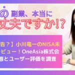 【詐欺警告？】小川竜一のNISA未来予測レビュー！OneAsia株式会社の実態とユーザー評価を調査