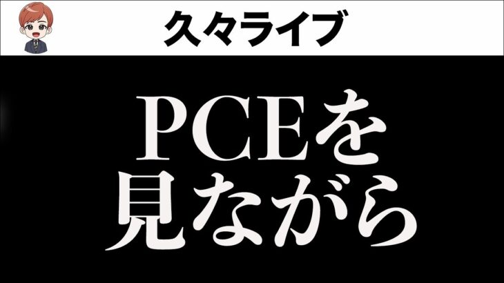 PCEライブ〜呑みながらOK〜