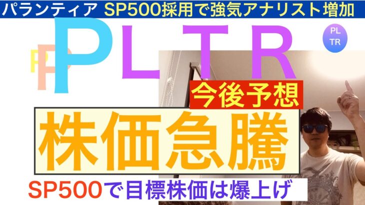 PLTRパランティア株価急騰SP500で強気予想増える【全力次のテスラ】株価は企業価値を反映し上昇してゆくだろう