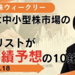 【SBI証券】堅調な中小型株市場の主役？アナリストが好業績予想の10銘柄(9/18)