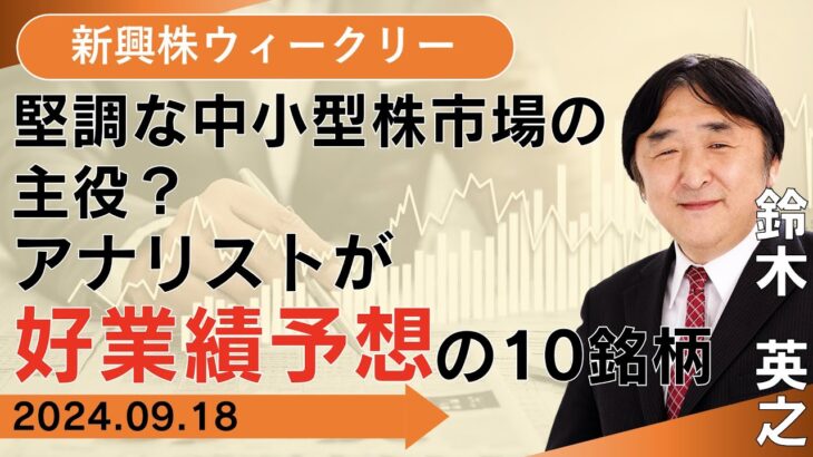 【SBI証券】堅調な中小型株市場の主役？アナリストが好業績予想の10銘柄(9/18)